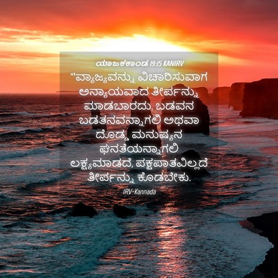 Picture 04 - ಯಾಜಕಕಾಂಡ 19:15 KANIRV - “‘ವ್ಯಾಜ್ಯವನ್ನು - Bible Verse Picture