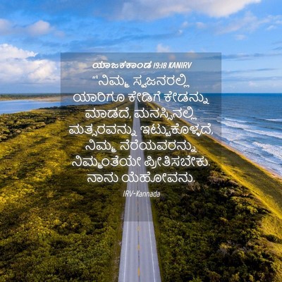 Picture 04 - ಯಾಜಕಕಾಂಡ 19:18 KANIRV - “‘ನಿಮ್ಮ - Bible Verse Picture