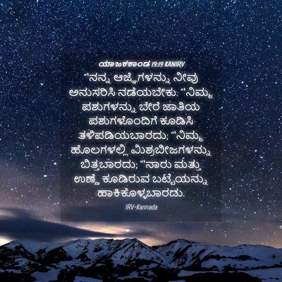 Picture 04 - ಯಾಜಕಕಾಂಡ 19:19 KANIRV - “‘ನನ್ನ - Bible Verse Picture