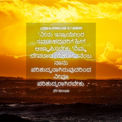 Picture 04 - ಯಾಜಕಕಾಂಡ 19:2 KANIRV - “ನೀನು ಇಸ್ರಾಯೇಲರ - Bible Verse Picture