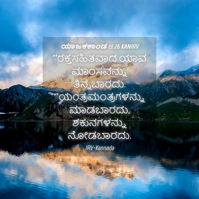 Picture 04 - ಯಾಜಕಕಾಂಡ 19:26 KANIRV - “‘ರಕ್ತಸಹಿತವಾದ ಯಾವ - Bible Verse Picture