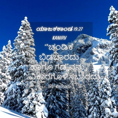 Picture 04 - ಯಾಜಕಕಾಂಡ 19:27 KANIRV - “‘ಚಂಡಿಕೆ ಬಿಡಬಾರದು - Bible Verse Picture