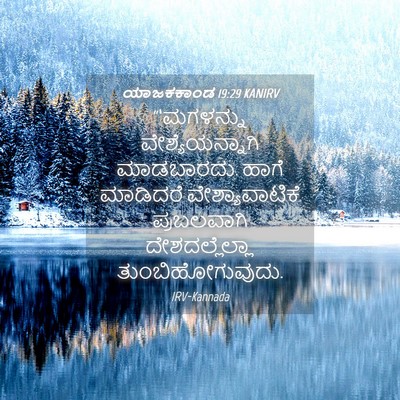 Picture 04 - ಯಾಜಕಕಾಂಡ 19:29 KANIRV - “‘ಮಗಳನ್ನು - Bible Verse Picture