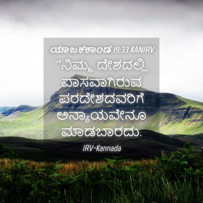 Picture 04 - ಯಾಜಕಕಾಂಡ 19:33 KANIRV - “‘ನಿಮ್ಮ ದೇಶದಲ್ಲಿ - Bible Verse Picture