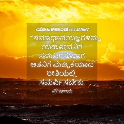 Picture 04 - ಯಾಜಕಕಾಂಡ 19:5 KANIRV -  - Bible Verse Picture