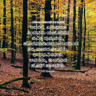 Picture 04 - ಯಾಜಕಕಾಂಡ 19:8 KANIRV - ಅದರಲ್ಲಿ ಏನಾದರೂ - Bible Verse Picture
