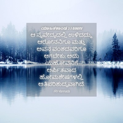 Picture 04 - ಯಾಜಕಕಾಂಡ 2:3 KANIRV - ಆ ನೈವೇದ್ಯದಲ್ಲಿ - Bible Verse Picture