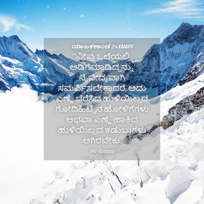 Picture 04 - ಯಾಜಕಕಾಂಡ 2:4 KANIRV - “‘ನೀವು ಒಲೆಯಲ್ಲಿ - Bible Verse Picture