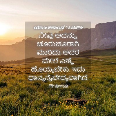 Picture 04 - ಯಾಜಕಕಾಂಡ 2:6 KANIRV - ನೀವು ಅದನ್ನು - Bible Verse Picture