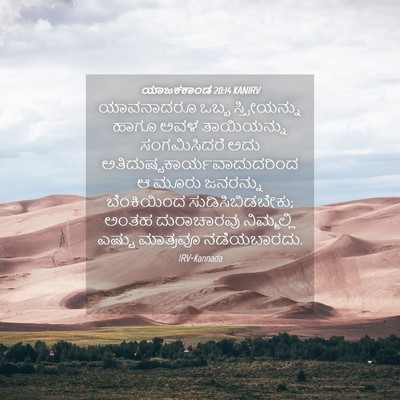 Picture 04 - ಯಾಜಕಕಾಂಡ 20:14 KANIRV - ಯಾವನಾದರೂ ಒಬ್ಬ - Bible Verse Picture
