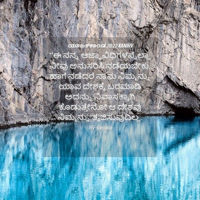 Picture 04 - ಯಾಜಕಕಾಂಡ 20:22 KANIRV - “‘ಈ ನನ್ನ - Bible Verse Picture