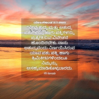 Picture 04 - ಯಾಜಕಕಾಂಡ 20:25 KANIRV - “‘ನೀವು ಶುದ್ಧ - Bible Verse Picture