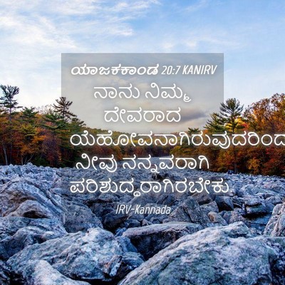 Picture 04 - ಯಾಜಕಕಾಂಡ 20:7 KANIRV - ನಾನು ನಿಮ್ಮ ದೇವರಾದ - Bible Verse Picture