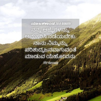 Picture 04 - ಯಾಜಕಕಾಂಡ 20:8 KANIRV - ನನ್ನ ಆಜ್ಞೆಗಳನ್ನು - Bible Verse Picture