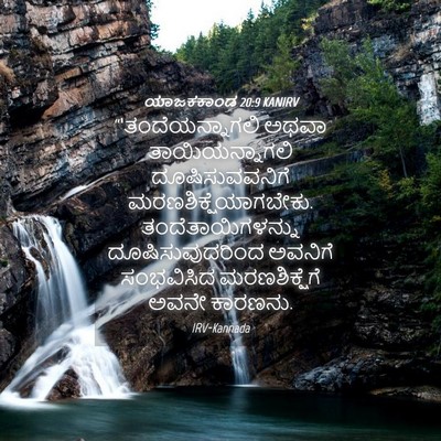 Picture 04 - ಯಾಜಕಕಾಂಡ 20:9 KANIRV - “‘ತಂದೆಯನ್ನಾಗಲಿ - Bible Verse Picture