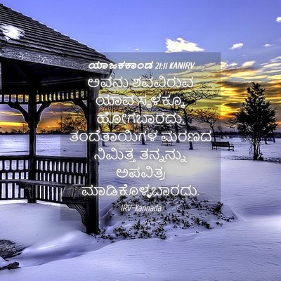 Picture 04 - ಯಾಜಕಕಾಂಡ 21:11 KANIRV - ಅವನು ಶವವಿರುವ ಯಾವ - Bible Verse Picture