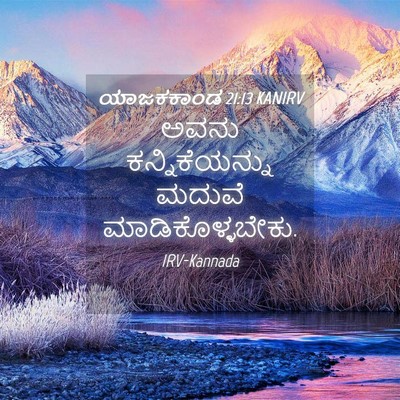 Picture 04 - ಯಾಜಕಕಾಂಡ 21:13 KANIRV - ಅವನು ಕನ್ನಿಕೆಯನ್ನು - Bible Verse Picture