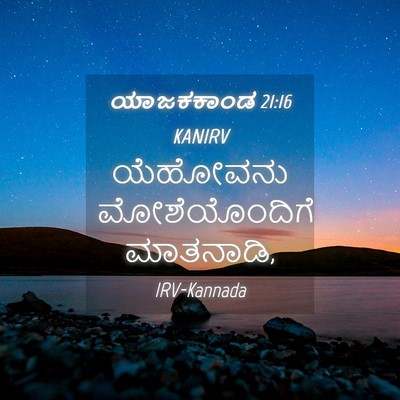 Picture 04 - ಯಾಜಕಕಾಂಡ 21:16 KANIRV - ಯೆಹೋವನು - Bible Verse Picture
