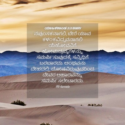 Picture 04 - ಯಾಜಕಕಾಂಡ 21:21 KANIRV - ನಪುಂಸಕನಾಗಲಿ, ಬೇರೆ - Bible Verse Picture