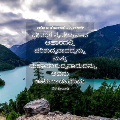 Picture 04 - ಯಾಜಕಕಾಂಡ 21:22 KANIRV - ದೇವರಿಗೆ - Bible Verse Picture