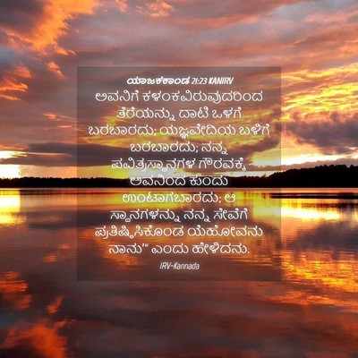 Picture 04 - ಯಾಜಕಕಾಂಡ 21:23 KANIRV - ಅವನಿಗೆ - Bible Verse Picture
