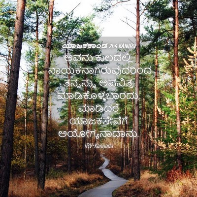 Picture 04 - ಯಾಜಕಕಾಂಡ 21:4 KANIRV - ಅವನು ಕುಲದಲ್ಲಿ - Bible Verse Picture