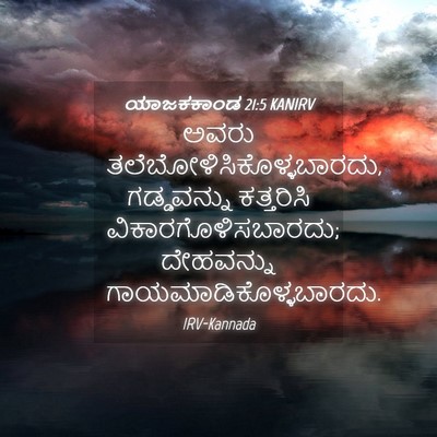 Picture 04 - ಯಾಜಕಕಾಂಡ 21:5 KANIRV - ಅವರು - Bible Verse Picture