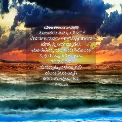 Picture 04 - ಯಾಜಕಕಾಂಡ 21:7 KANIRV - ಯಾಜಕರು ತಮ್ಮ - Bible Verse Picture