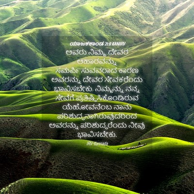 Picture 04 - ಯಾಜಕಕಾಂಡ 21:8 KANIRV - ಅವರು ನಿಮ್ಮ ದೇವರ - Bible Verse Picture