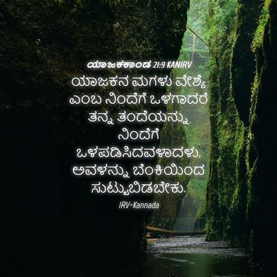 Picture 04 - ಯಾಜಕಕಾಂಡ 21:9 KANIRV - ಯಾಜಕನ ಮಗಳು ವೇಶ್ಯೆ - Bible Verse Picture
