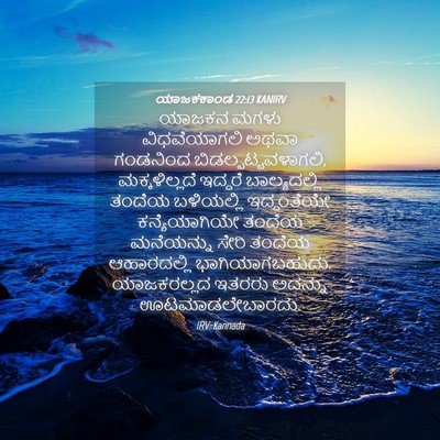 Picture 04 - ಯಾಜಕಕಾಂಡ 22:13 KANIRV - ಯಾಜಕನ ಮಗಳು - Bible Verse Picture