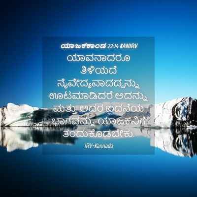 Picture 04 - ಯಾಜಕಕಾಂಡ 22:14 KANIRV - ಯಾವನಾದರೂ ತಿಳಿಯದೆ - Bible Verse Picture