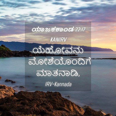 Picture 04 - ಯಾಜಕಕಾಂಡ 22:17 KANIRV - ಯೆಹೋವನು - Bible Verse Picture