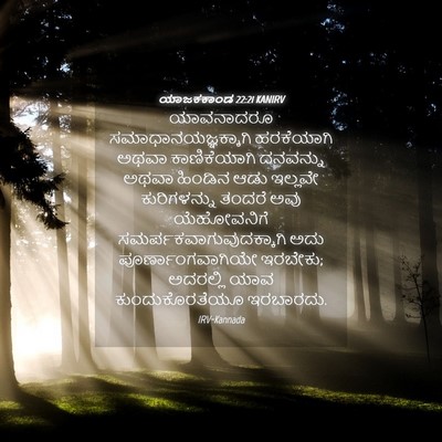 Picture 04 - ಯಾಜಕಕಾಂಡ 22:21 KANIRV - ಯಾವನಾದರೂ - Bible Verse Picture