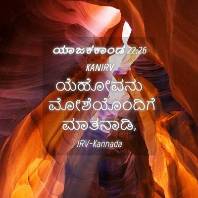 Picture 04 - ಯಾಜಕಕಾಂಡ 22:26 KANIRV - ಯೆಹೋವನು - Bible Verse Picture