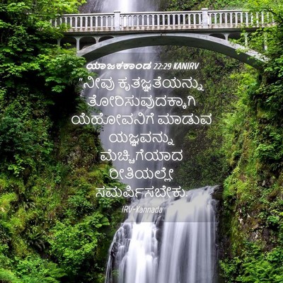 Picture 04 - ಯಾಜಕಕಾಂಡ 22:29 KANIRV - “ನೀವು - Bible Verse Picture