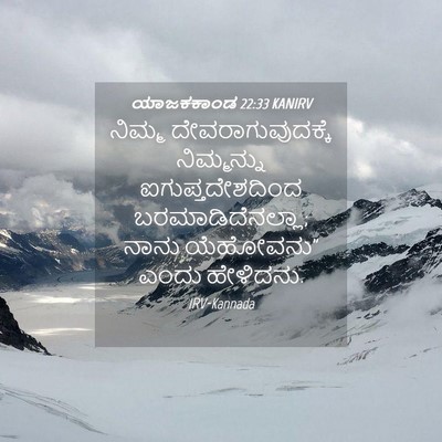 Picture 04 - ಯಾಜಕಕಾಂಡ 22:33 KANIRV - ನಿಮ್ಮ - Bible Verse Picture
