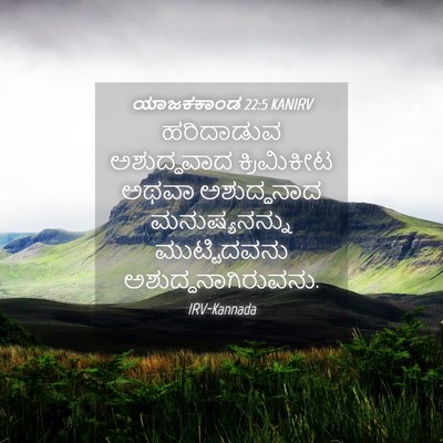 Picture 04 - ಯಾಜಕಕಾಂಡ 22:5 KANIRV - ಹರಿದಾಡುವ - Bible Verse Picture