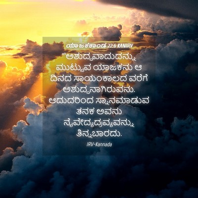 Picture 04 - ಯಾಜಕಕಾಂಡ 22:6 KANIRV -  - Bible Verse Picture