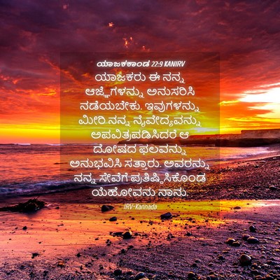 Picture 04 - ಯಾಜಕಕಾಂಡ 22:9 KANIRV - ಯಾಜಕರು ಈ ನನ್ನ - Bible Verse Picture