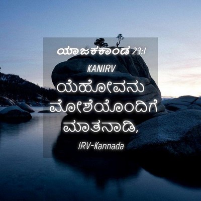 Picture 04 - ಯಾಜಕಕಾಂಡ 23:1 KANIRV - ಯೆಹೋವನು - Bible Verse Picture