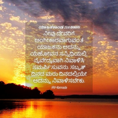 Picture 04 - ಯಾಜಕಕಾಂಡ 23:11 KANIRV - ನೀವು ದೇವರಿಗೆ - Bible Verse Picture