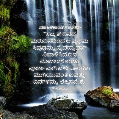 Picture 04 - ಯಾಜಕಕಾಂಡ 23:15 KANIRV - “‘ಸಬ್ಬತ್ ದಿನದ - Bible Verse Picture