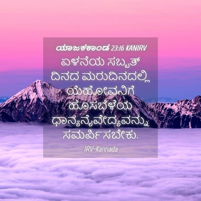 Picture 04 - ಯಾಜಕಕಾಂಡ 23:16 KANIRV - ಏಳನೆಯ ಸಬ್ಬತ್ ದಿನದ - Bible Verse Picture