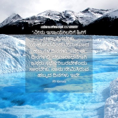 Picture 04 - ಯಾಜಕಕಾಂಡ 23:2 KANIRV - “ನೀನು - Bible Verse Picture