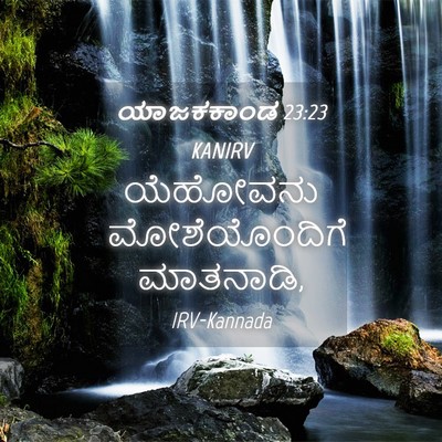 Picture 04 - ಯಾಜಕಕಾಂಡ 23:23 KANIRV - ಯೆಹೋವನು - Bible Verse Picture