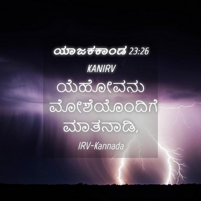 Picture 04 - ಯಾಜಕಕಾಂಡ 23:26 KANIRV - ಯೆಹೋವನು - Bible Verse Picture