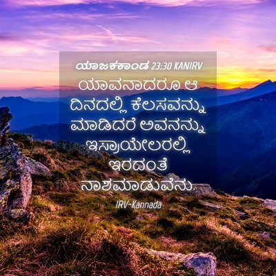 Picture 04 - ಯಾಜಕಕಾಂಡ 23:30 KANIRV - ಯಾವನಾದರೂ ಆ - Bible Verse Picture