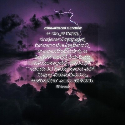 Picture 04 - ಯಾಜಕಕಾಂಡ 23:32 KANIRV - ಆ ಸಬ್ಬತ್ ದಿನವು - Bible Verse Picture