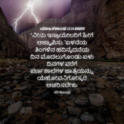 Picture 04 - ಯಾಜಕಕಾಂಡ 23:34 KANIRV - “ನೀನು - Bible Verse Picture